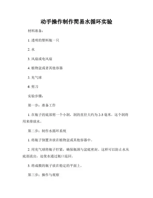 动手操作制作简易水循环实验