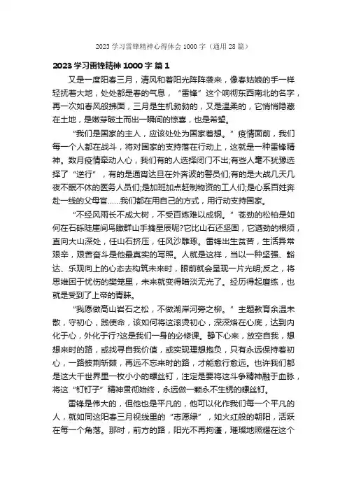 2023学习雷锋精神心得体会1000字（通用28篇）