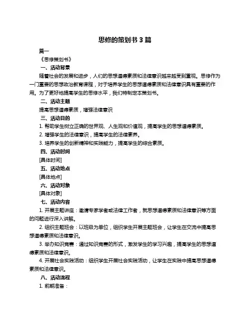思修的策划书3篇