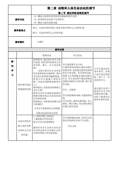 生物必修三第二章第1节通过神经系统的调节教案