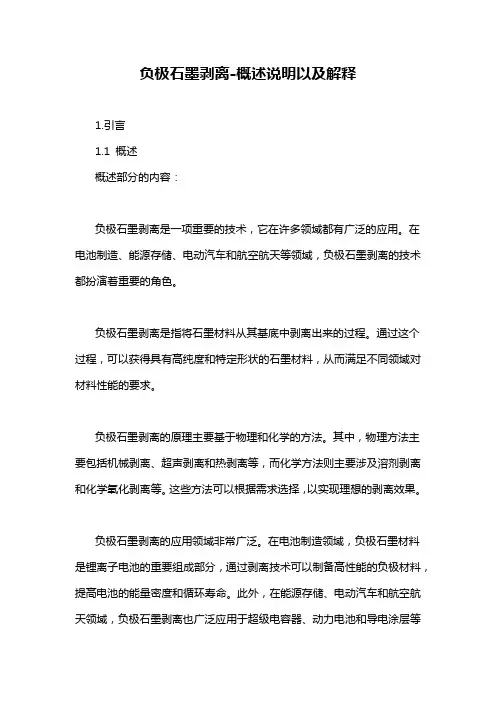 负极石墨剥离-概述说明以及解释
