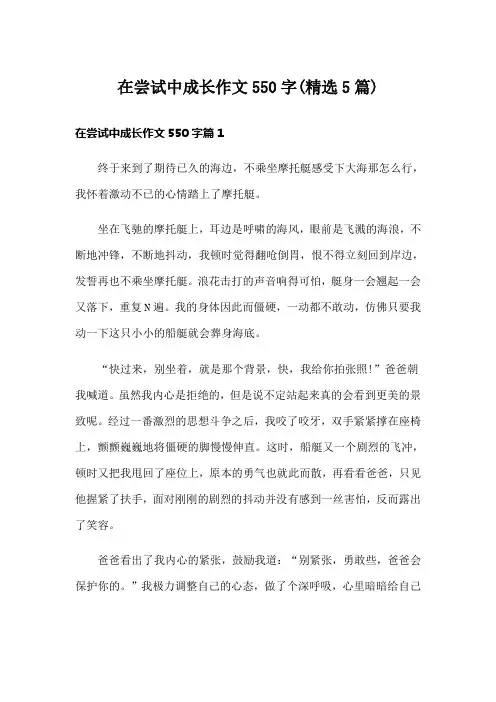 在尝试中成长作文550字(精选5篇)