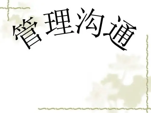 管理沟通