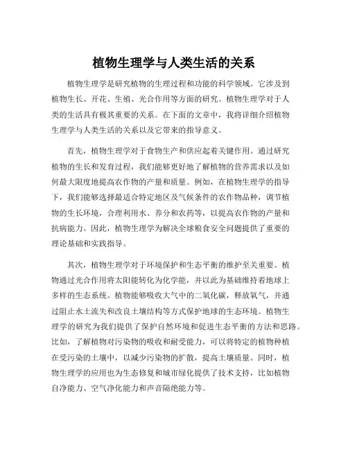植物生理学与人类生活的关系