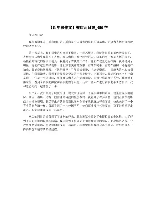【四年级作文】横店两日游_450字