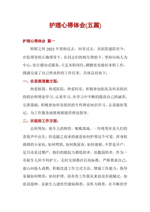 护理心得体会(五篇)
