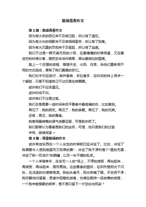 散场青春作文