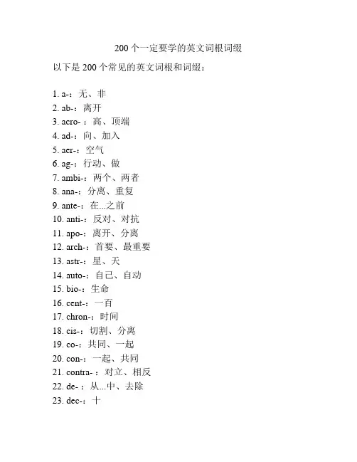 200个一定要学的英文词根词缀