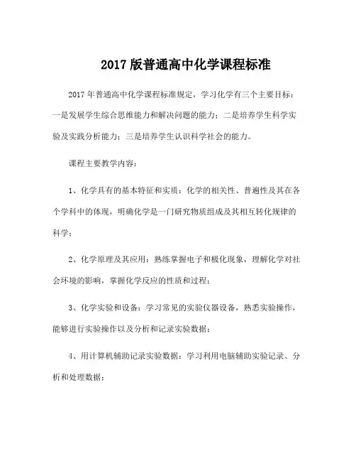 2017版普通高中化学课程标准
