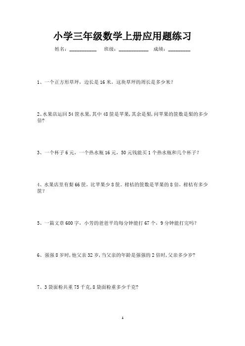 三年级数学上册应用题80道(可打印)