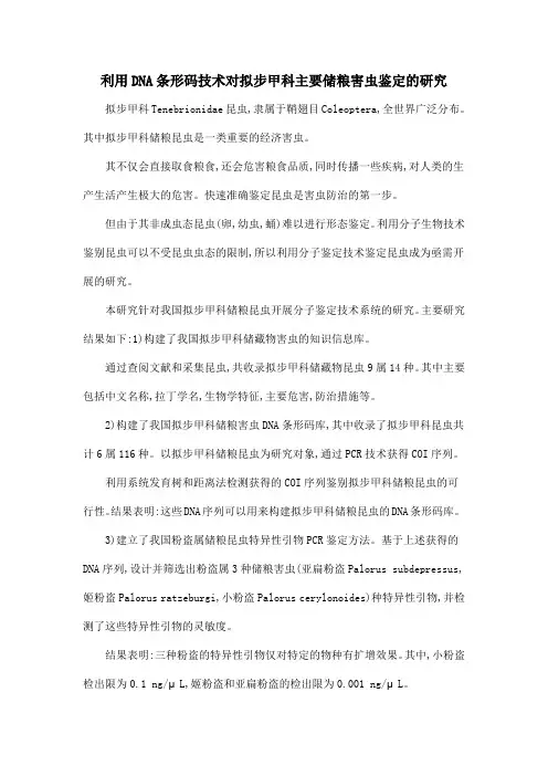 利用DNA条形码技术对拟步甲科主要储粮害虫鉴定的研究