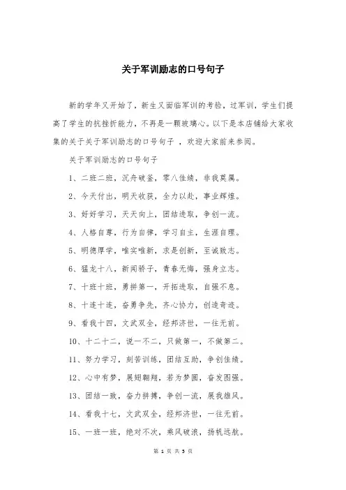关于军训励志的口号句子