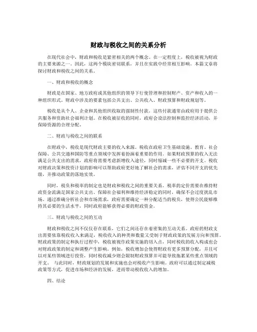 财政与税收之间的关系分析