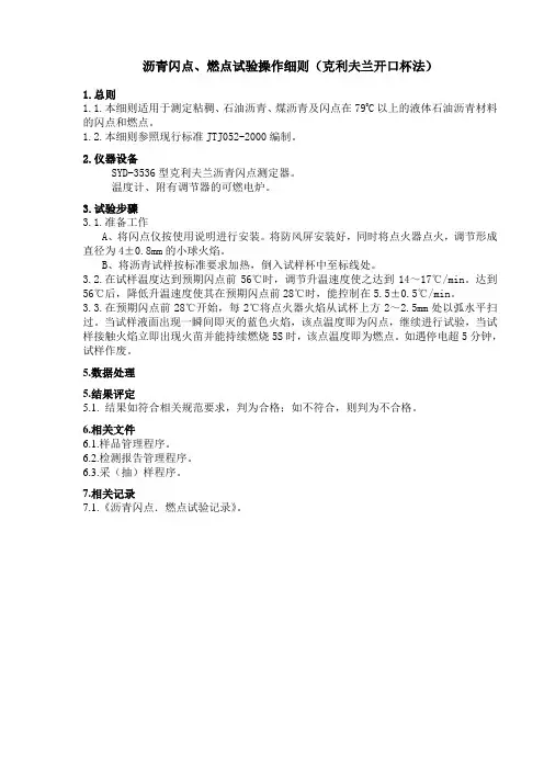 沥青闪点、燃点试验操作细则(克利夫兰开口杯法)