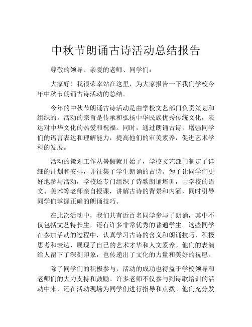 中秋节朗诵古诗活动总结报告