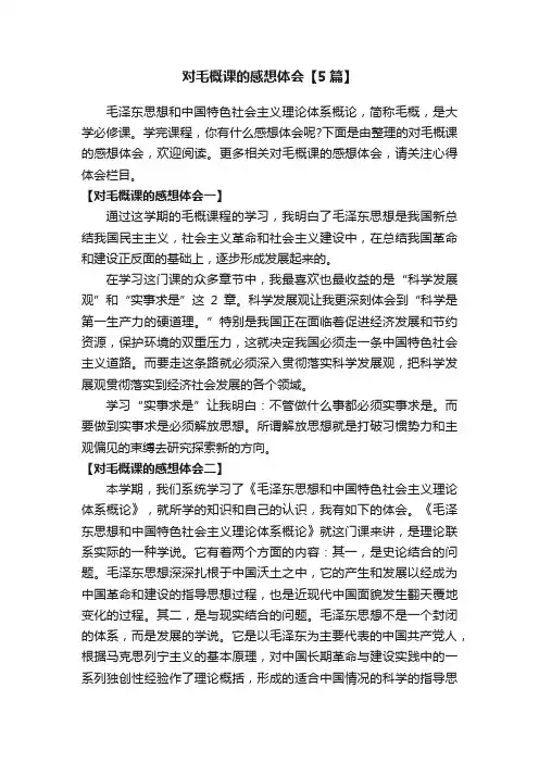对毛概课的感想体会【5篇】