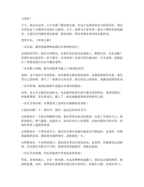 教师青春演讲稿背景音乐