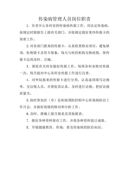 传染病管理人员岗位职责