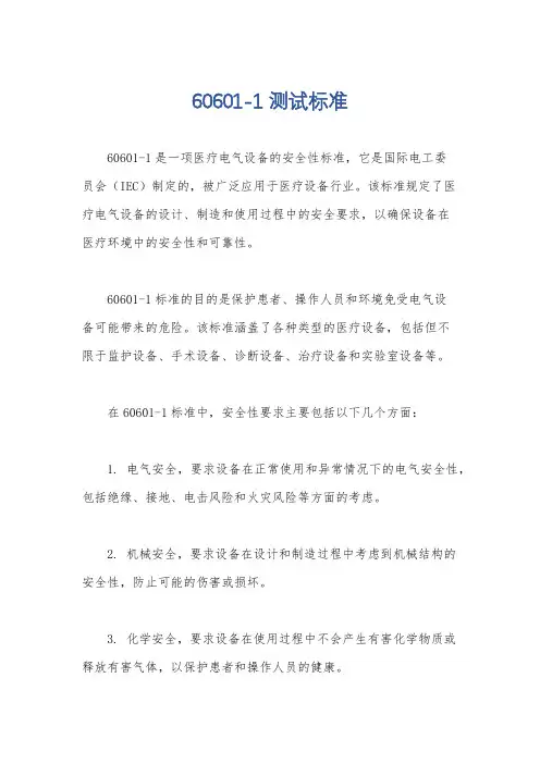 60601-1测试标准