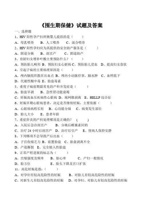《围生期保健》试题及答案(五)