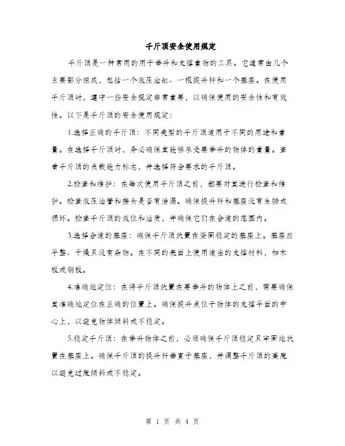 千斤顶安全使用规定（2篇）