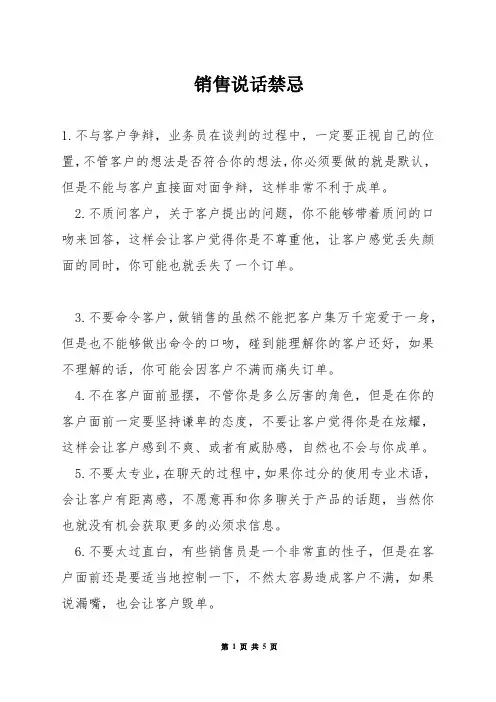 销售说话禁忌