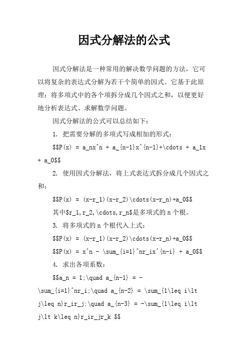因式分解法的公式
