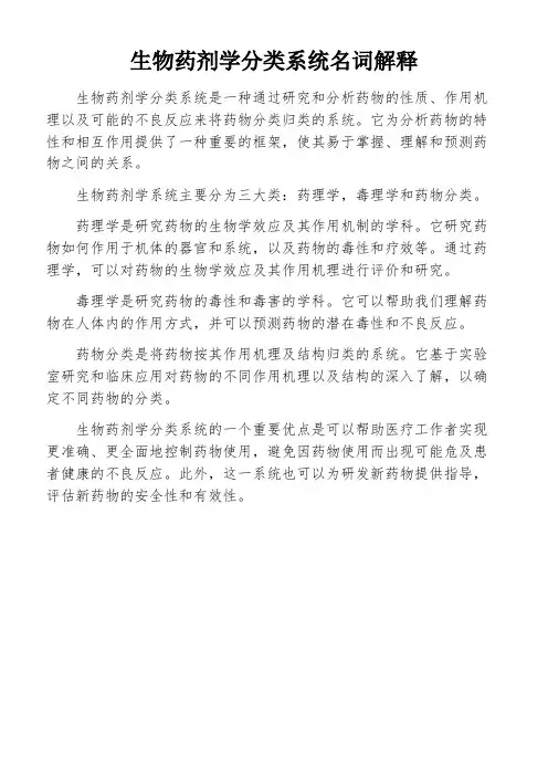 生物药剂学分类系统名词解释