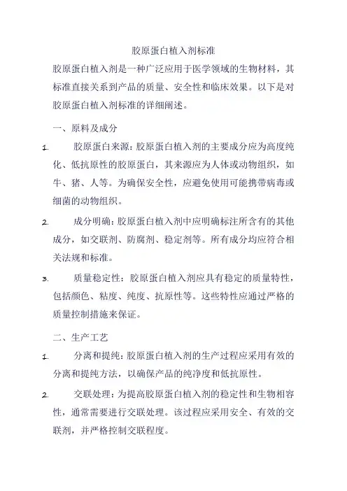 胶原蛋白植入剂标准