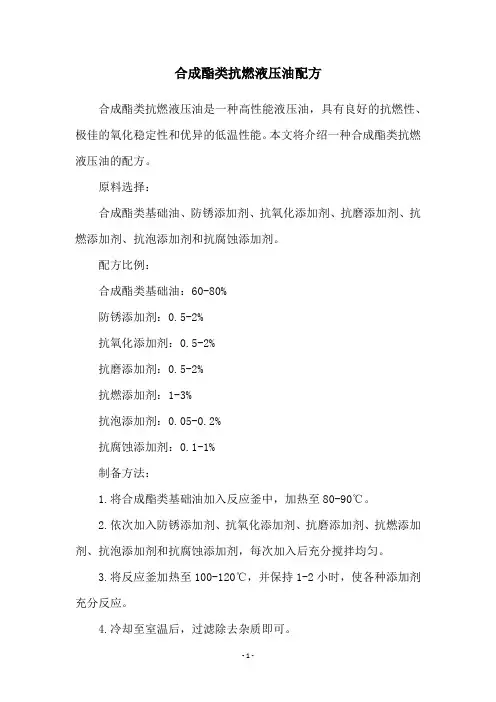 合成酯类抗燃液压油配方