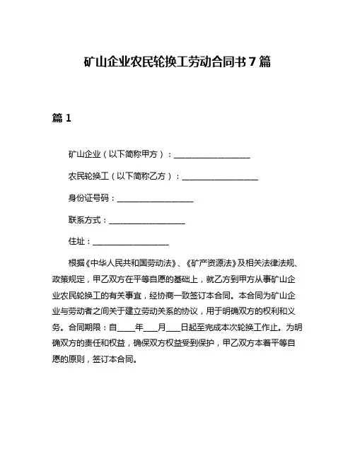 矿山企业农民轮换工劳动合同书7篇