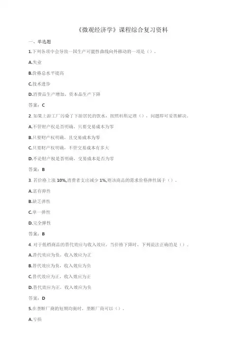 石大080161微观经济学期末复习题
