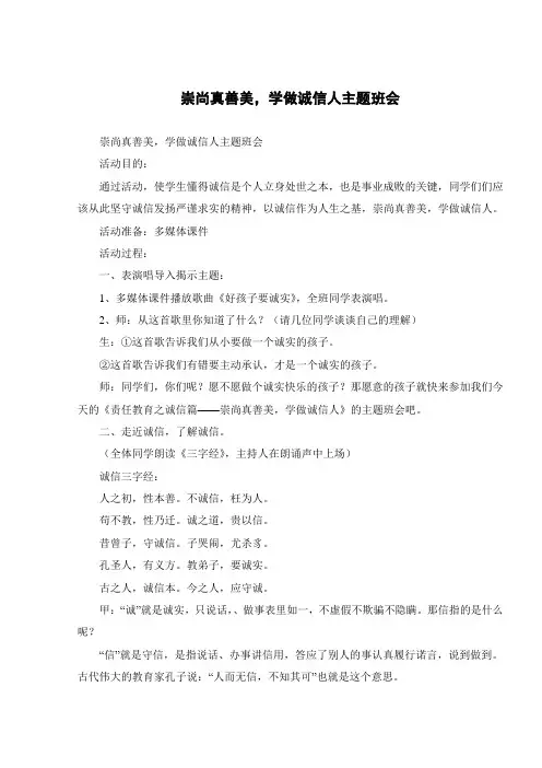 崇尚真善美,学做诚信人主题班会