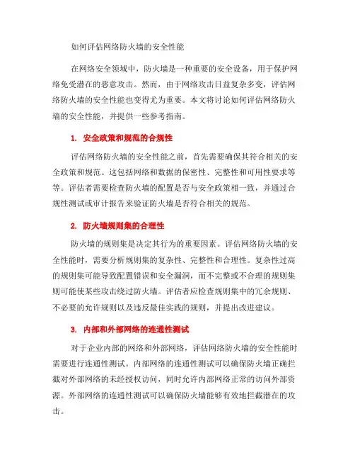 如何评估网络防火墙的安全性能？(十)