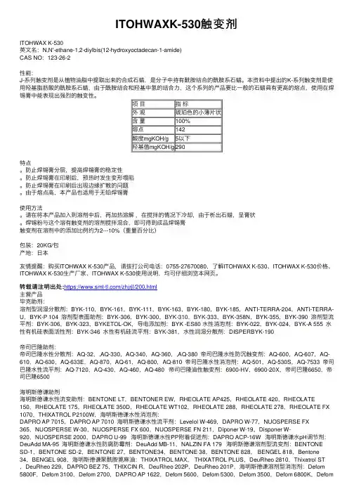 ITOHWAXK-530触变剂