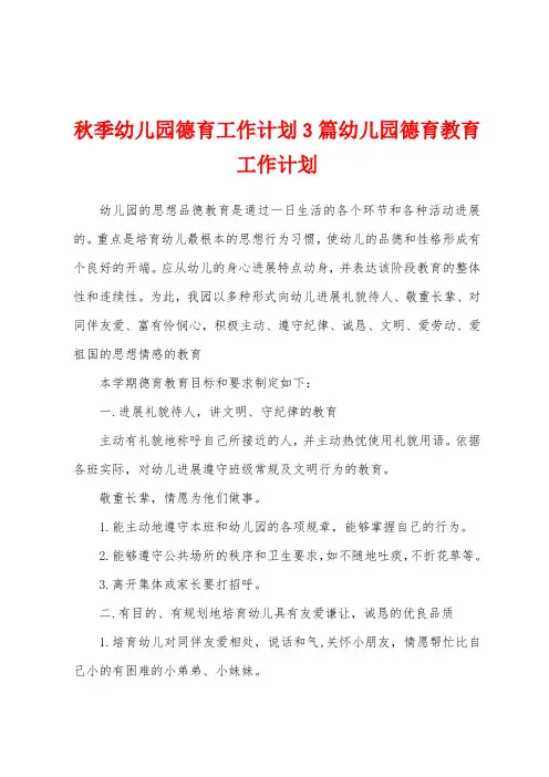秋季幼儿园德育工作计划3篇幼儿园德育教育工作计划