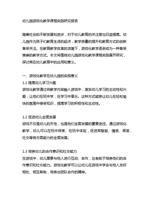 幼儿园游戏化教学课程实践研究报告