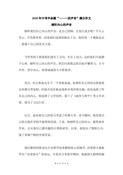 2020年中考半命题“———的声音”满分作文