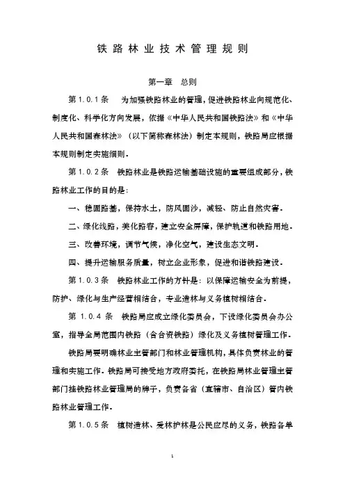 铁路林业技术管理规则