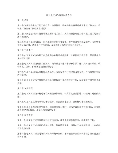 物业电工岗位规章制度内容