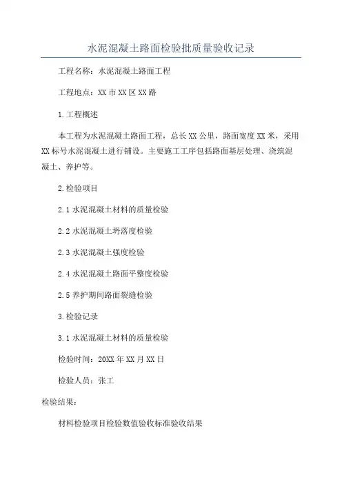 水泥混凝土路面检验批质量验收记录