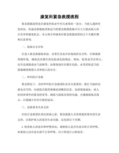 康复科紧急救援流程