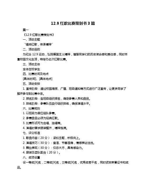 12.9红歌比赛策划书3篇
