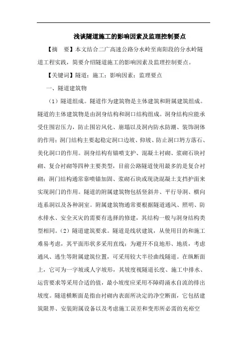 隧道施工影响因素及监理控制要点论文
