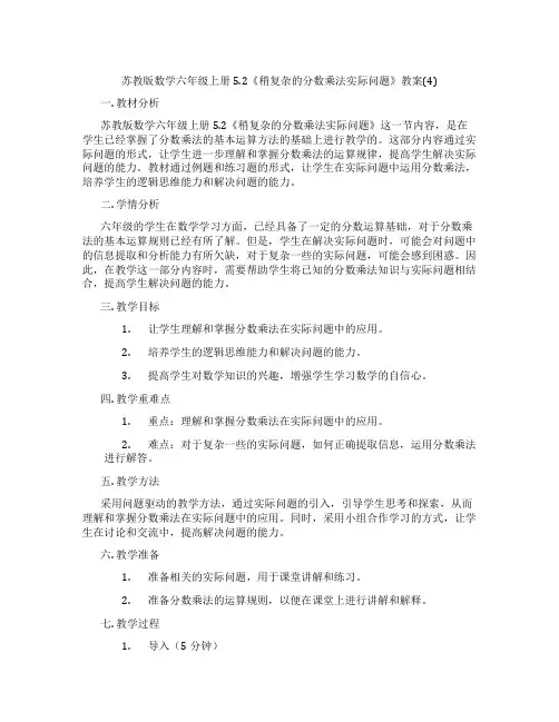 苏教版数学六年级上册5.2《稍复杂的分数乘法实际问题》教案(4)