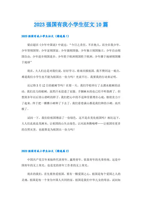 2023强国有我小学生征文10篇