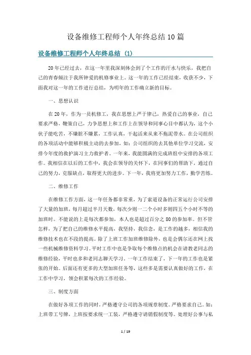 设备维修工程师个人年终总结10篇