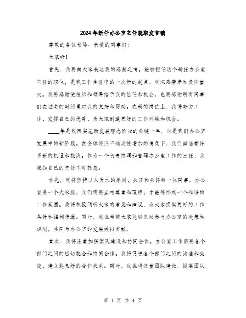 2024年新任办公室主任就职发言稿(二篇)