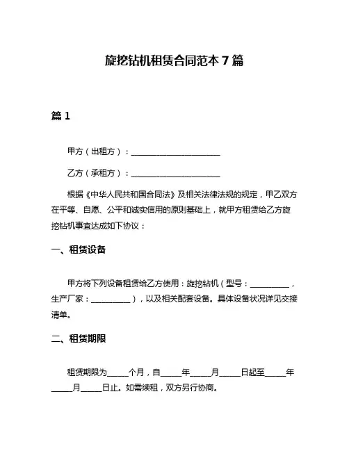旋挖钻机租赁合同范本7篇