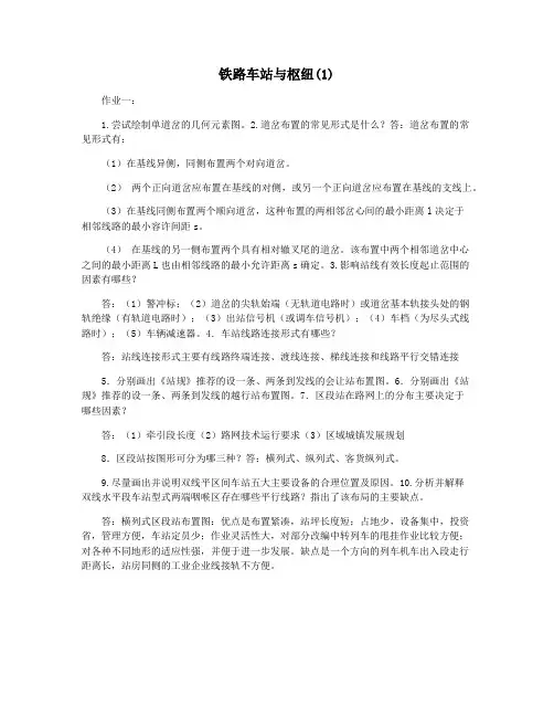 铁路车站与枢纽(1)